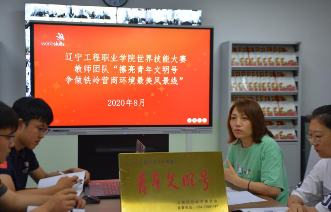 新葡的京集团350vip8888世界技能大赛教师团队开展“擦亮青年文明号,争做铁岭营商环境最美风