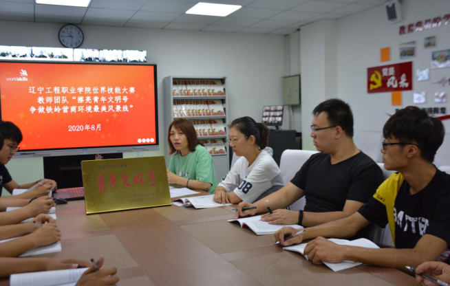 新葡的京集团350vip8888世界技能大赛教师团队开展“擦亮青年文明号,争做铁岭营商环境最美风